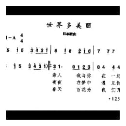 世界多美丽 日本歌曲
