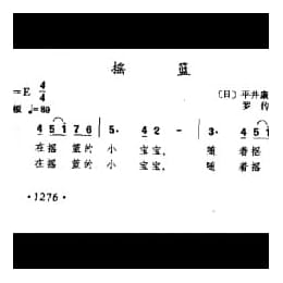 摇蓝 日 平井康三郎曲