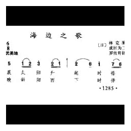海边之歌 日 成田为三曲