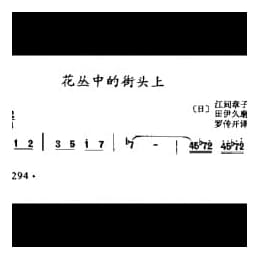 花丛中的街头上 日 田伊久磨曲