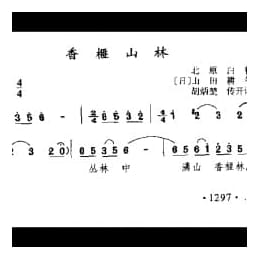 香榧山林 日 山田耕按曲