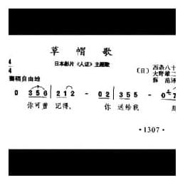 草帽歌 日本影片 人证 主题歌 日 大野雄二曲