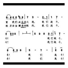 我们战斗,我们战斗 西 咀拉西奥曲