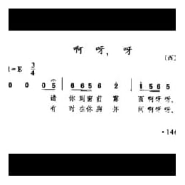 啊呀,呀！ 西 弗雷曲