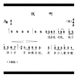 钱啊 英 赫德曲