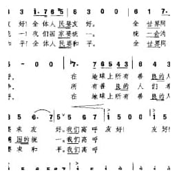 友好,统一,和平！ 选自大合唱 青年的友谊 德 阿斯思尔曲