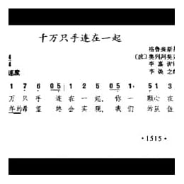 千方只手连在一起 波 奥列阿契克曲