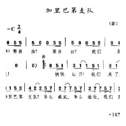 加里巴第支队 意 佚名曲