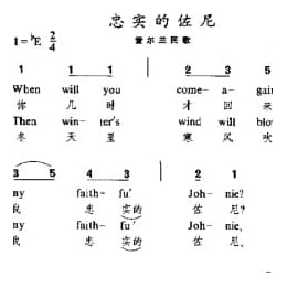 忠实的佐尼 爱尔兰民歌