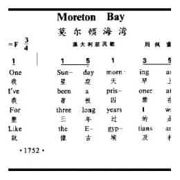 莫尔顿海湾 澳大利亚民歌