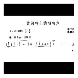 抒情歌曲简谱:黄河畔上的唢呐声 李三处词 康建东曲