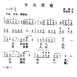 抒情歌曲简谱:节庆酒歌 高峻词 胡俊成曲