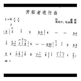 抒情歌曲简谱:开拓者进行曲 郑南词 雷雨声 杨余燕曲