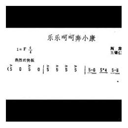 抒情歌曲简谱:乐乐呵呵奔小康 阎肃词 王锡仁曲