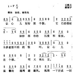 抒情歌曲简谱:让心儿好好放个假 石顺义词 陈翔宇曲