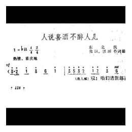 抒情歌曲简谱:人说喜酒不醉人儿 东北民歌 秀田 郭颂作词编曲
