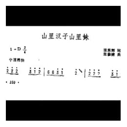 抒情歌曲简谱:山里汉子山里妹 张东辉词 张修建曲