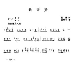 抒情歌曲简谱:说西安 黎琦词　赵季平曲