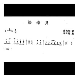 抒情歌曲简谱:拾海贝 范作军词 李云涛曲