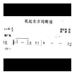 抒情歌曲简谱:托起东方的辉煌 胡宏伟词 铁源曲