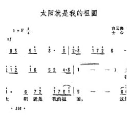 抒情歌曲简谱:太阳就是我的祖国 白云海词 士心曲