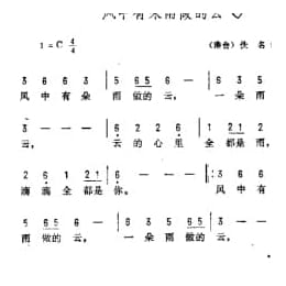 风中有朵雨做的云 港台 佚名词曲