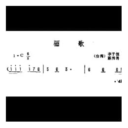 骊歌 台湾 李子恒词 陈秀男曲