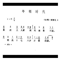 年轻时代 台湾 郑智化词曲