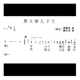 朋友好久不见 港台 高爱伦词 蒋忠铭曲