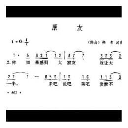 朋友 港台 佚名词曲