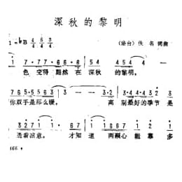 深秋的黎明 港台 佚名词曲