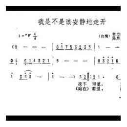 通俗歌曲简谱:我是不是该安静地走开 台湾 张方露词 陈秀男曲