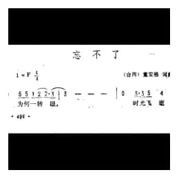 通俗歌曲简谱:忘不了 台湾 童安格词曲