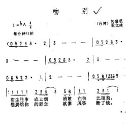 通俗歌曲简谱:吻别 台湾 何启弘词 殷文琦曲