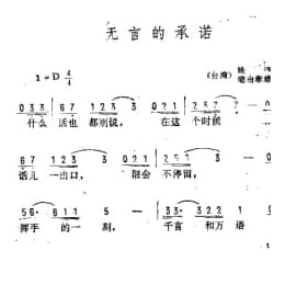 通俗歌曲简谱:无言的承诺 台湾 姚谦词 崛由孝雄曲
