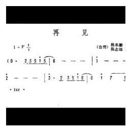 再见 台湾 陈乐融词 陈志远曲