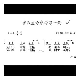 在我生命中的每一天 台湾 李宗盛词曲