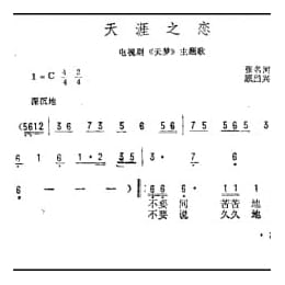 天涯之恋 电视剧 天梦 主题歌 张名河词 顾国兴曲
