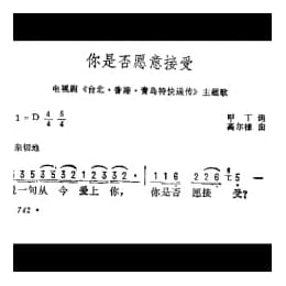 你是否愿意接受 电视剧 台北 香港 青岛特快递传 主题歌 甲丁词 高尔棣曲