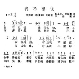 我不想说 电视剧 外来妹 主题歌 陈小奇 李海鹰词 李海鹰曲