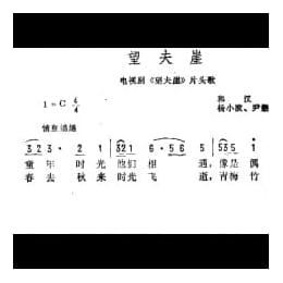 望夫崖 电视剧 望夫崖 片头歌 和汉中词 杨小波 尹懋铨曲