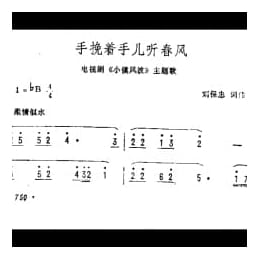 手挽着手儿听春风 电视剧 小镇风波 主题歌 刘保忠词曲