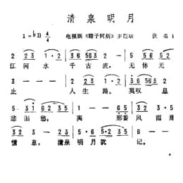 清泉明月 电视剧 瞎子阿炳 主题歌 佚名词曲