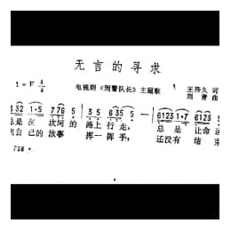 无言的寻求 电视剧 刑警队长 主题歌 王持久词 刘青曲