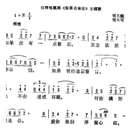 如果有来生 台湾电视剧 如果有来生 主题歌 钮大刚词 钮大可曲