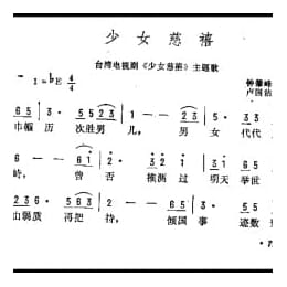 少女慈禧 台湾电视剧 少女慈禧 主题歌 钟肇峰词 卢国沾曲