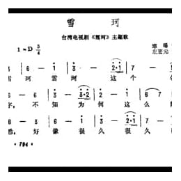 雪珂 台湾电视剧 雪珂 主题歌 琼瑶词 左宏元曲
