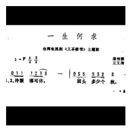 一生何求 台湾电视剧 义不容情 主题歌 潘伟源词 王文清曲