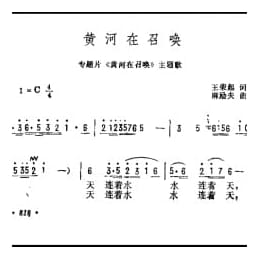 黄河在召唤 专题片 黄河在召唤 主题歌 王荣起词 麻励夫曲