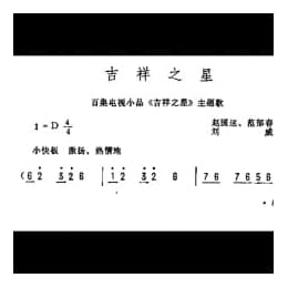 吉祥之星 百集电视小品 吉祥之星 主题歌 赵国运 范郁春词 刘威曲